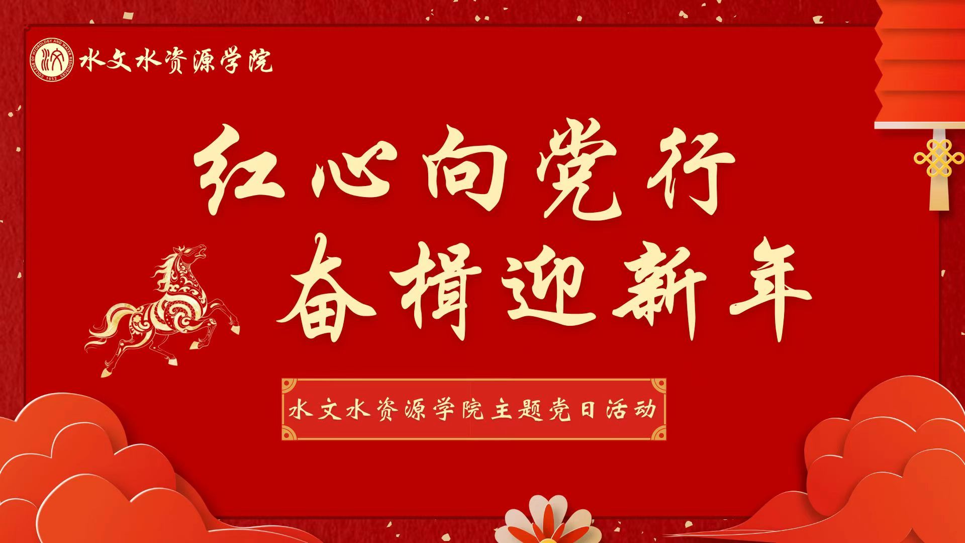 “红心向党行，奋楫迎新年”国产自拍
主题党日活动