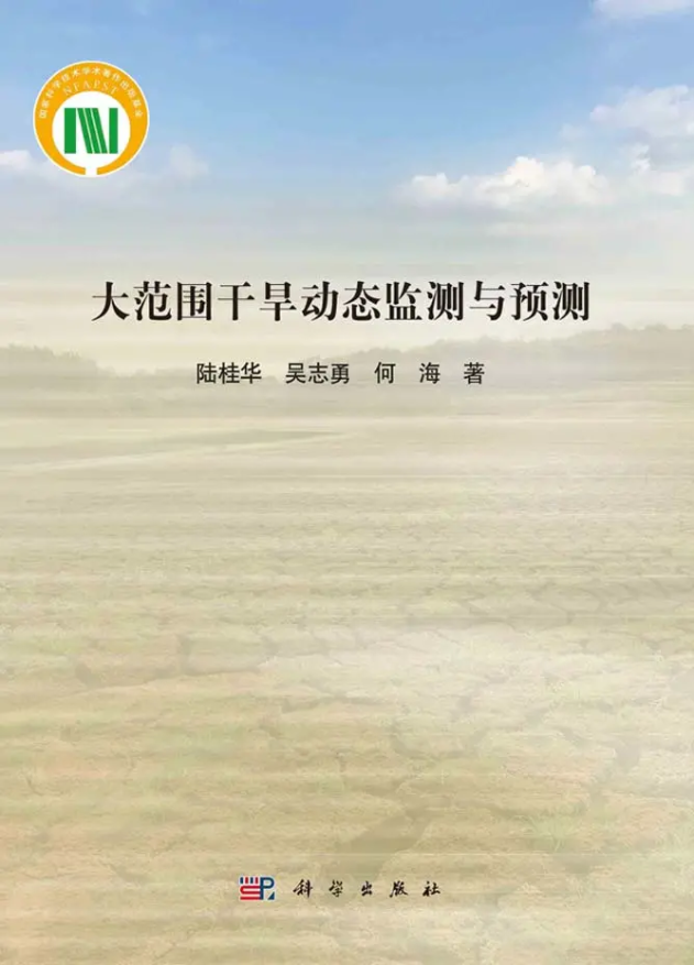 国产自拍
陆桂华教授团队所著《大范围干旱动态监测与预测》出版发行