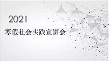 国产自拍
举行寒假社会实践线上宣讲会