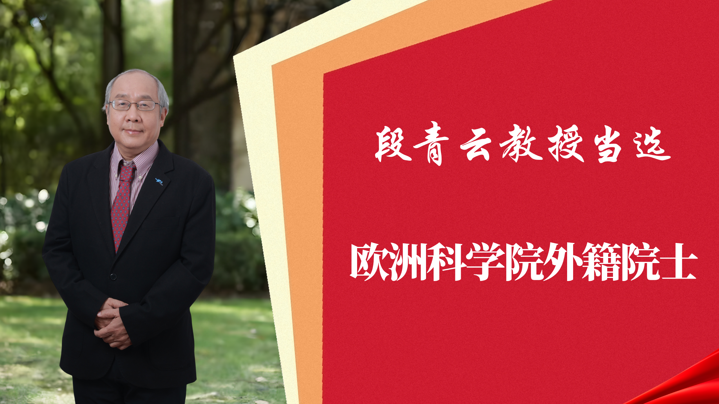 喜报！国产自拍
段青云教授当选欧洲科学院外籍院士