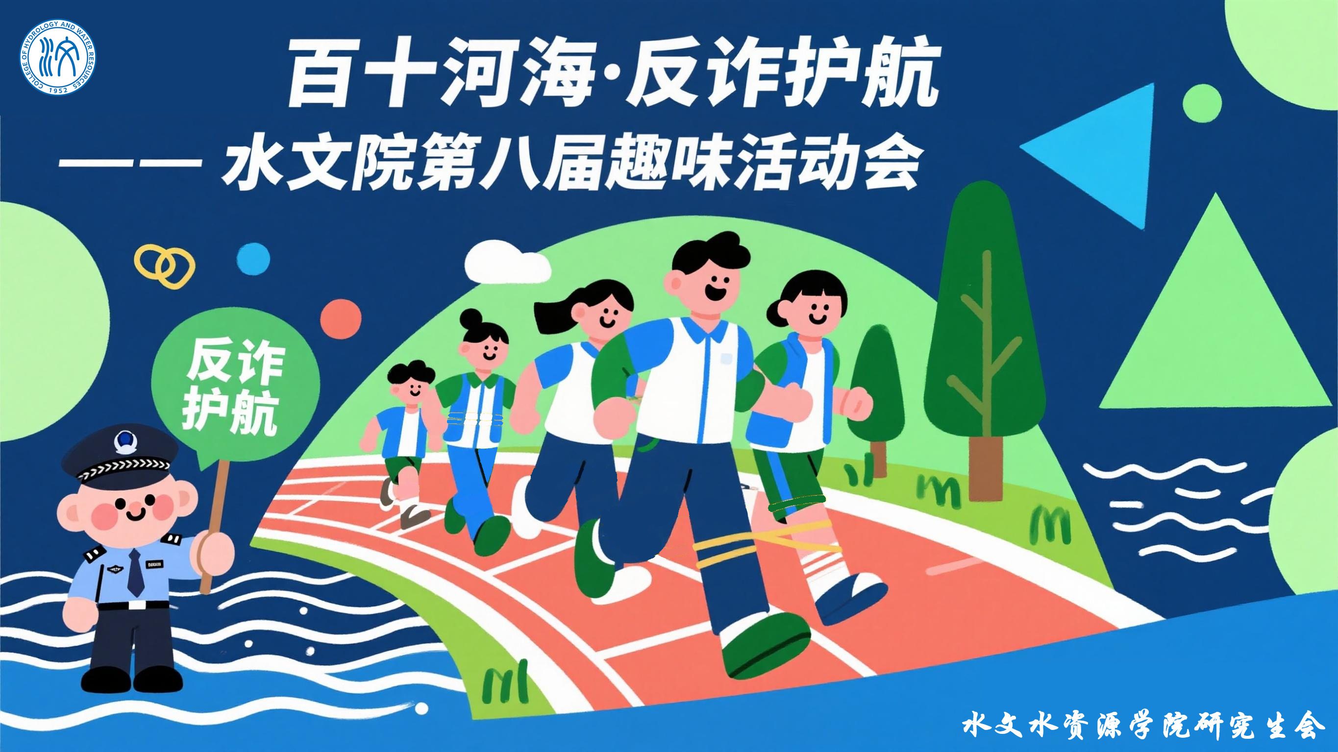 百十河海·反诈护航——国产自拍
第八届趣味运动会