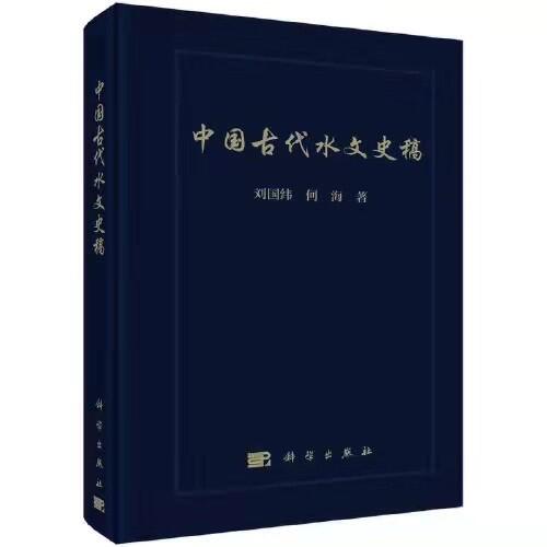 国产自拍
水问题研究所团队所著《中国古代水文史稿》出版发行