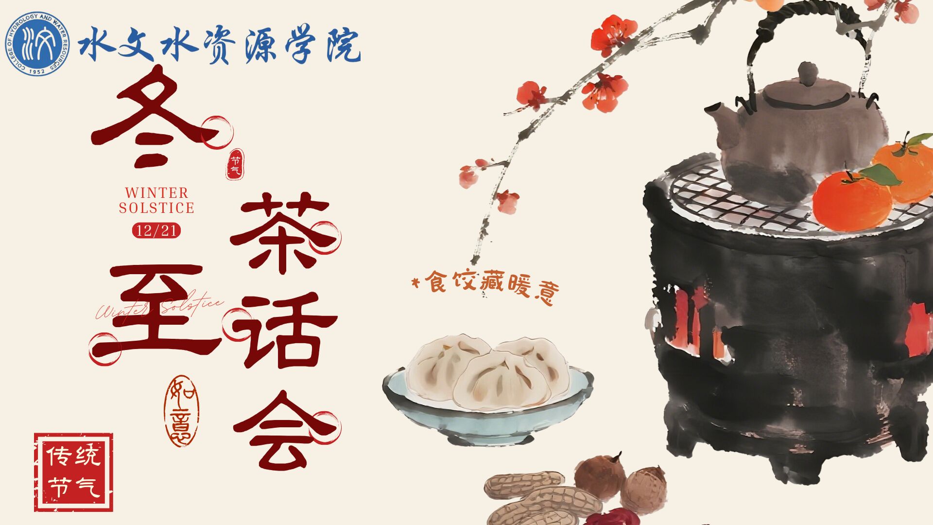 国产自拍
冬至茶话会