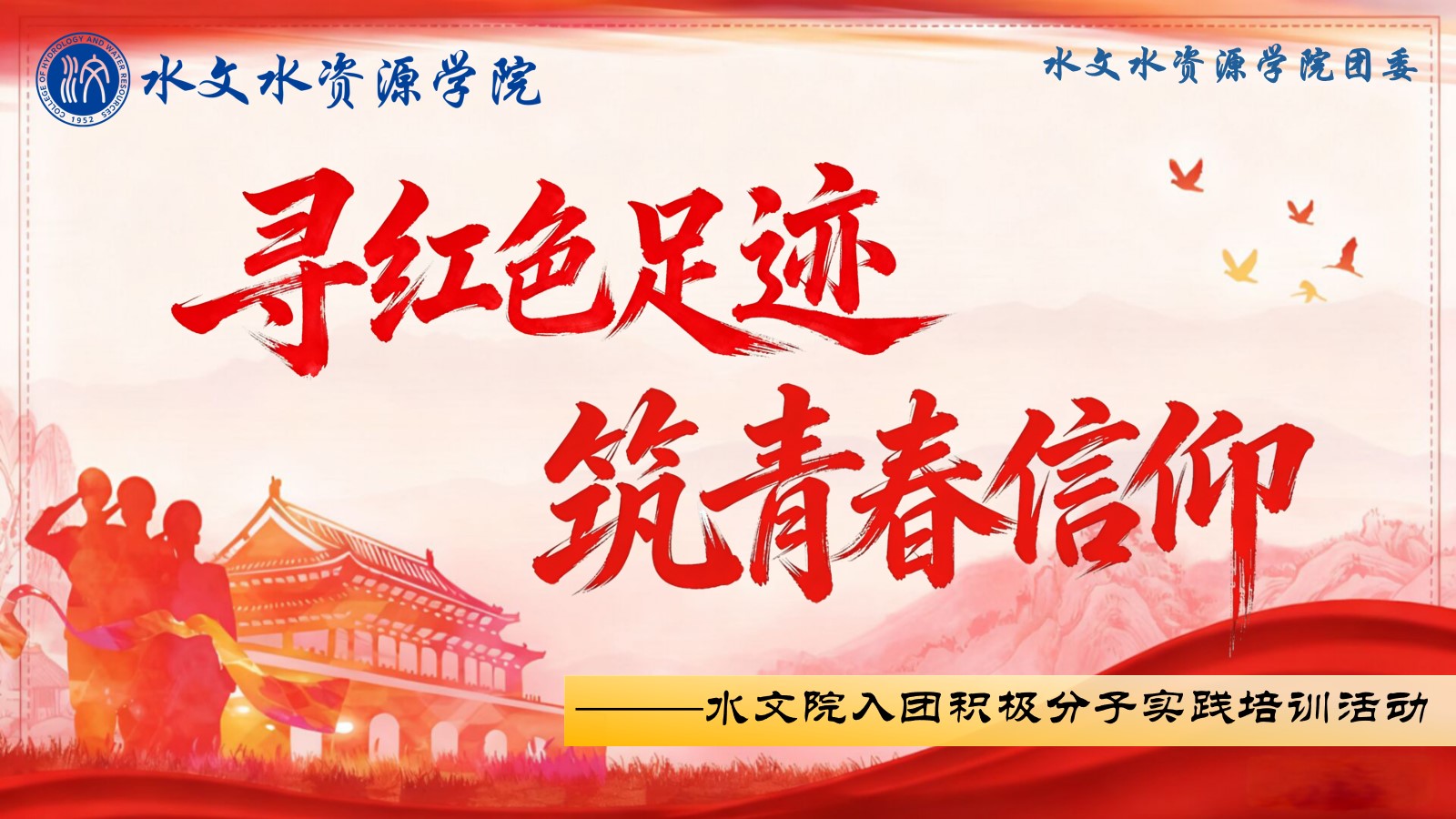 “寻红色足迹，筑青春信仰”国产自拍
入团积极分子实践培训活动