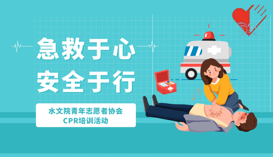 “急救于心，安全于行”国产自拍
青年志愿者协会CPR培训活动