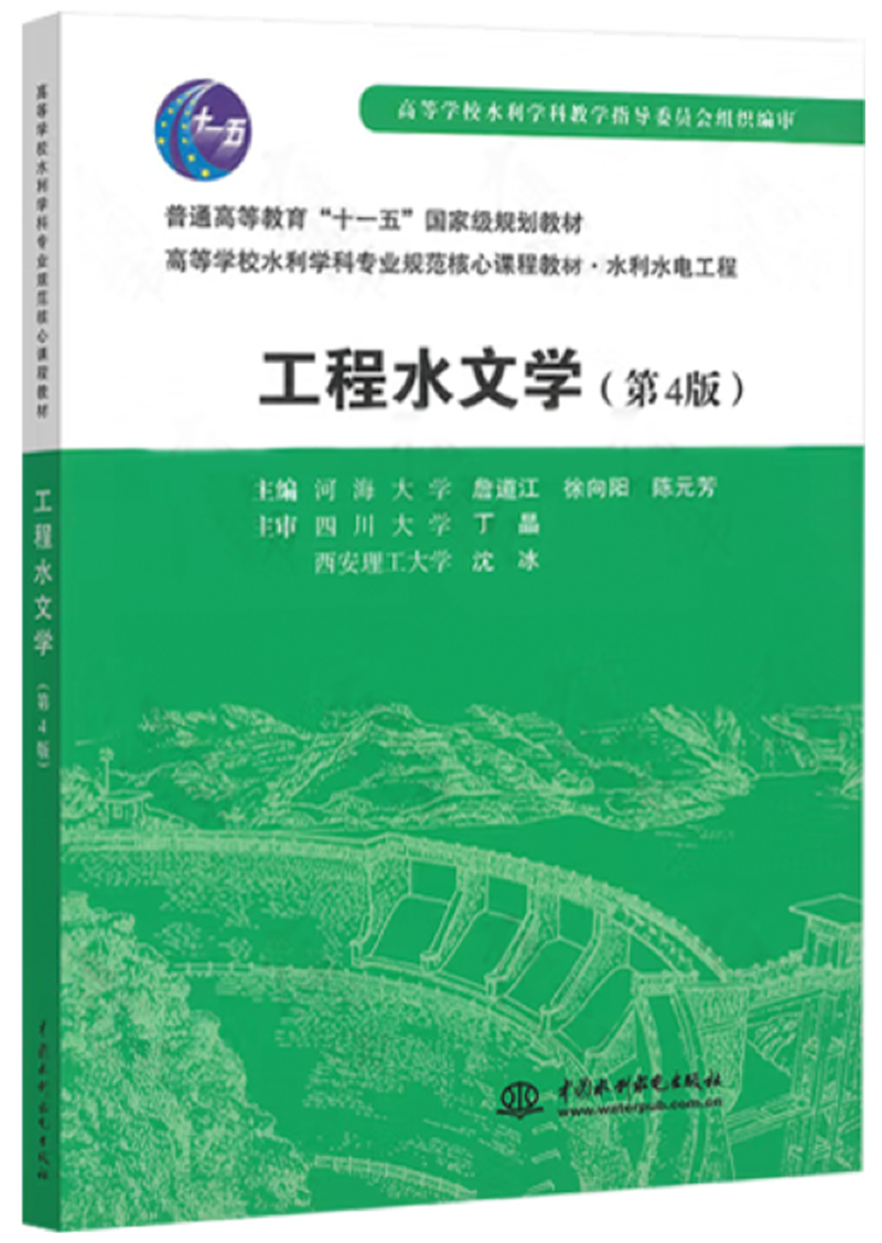 工程水文学